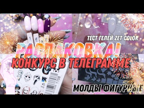 РАСПАКОВКА ОТ НОЯБРЯ! МОЛДЫ! ГЕЛИ ZET COLOR ТЕСТИРОВАНИЕ, ХРУСТАЛЬНЫЕ СЛАЙДЕРЫ ГЕЛИ ЛАКИ!