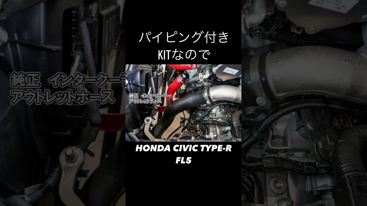 シビックタイプR(FL5)にHKS Rタイプ インタークーラーKIt 取り付け 