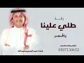 زفة طلي علينا يا قمر   عبد المجيد عبدالله    حصريا          نجومي