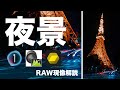 【夜景撮影】幻想的な夜景現像の仕上げ方 RAW現像ソフト解説 東京タワー [Capture One/DPP4/NX Studio/EOS R5/R6/D5500/D5600]