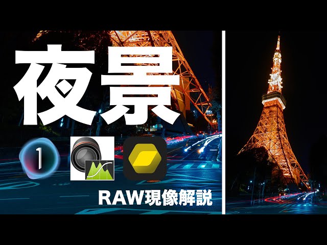 夜景撮影】幻想的な夜景現像の仕上げ方 RAW現像ソフト解説 東京
