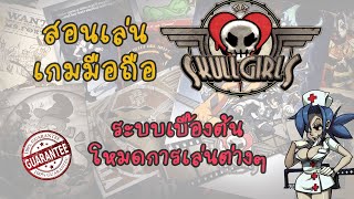 สอนเล่น เกมมือถือ SKULLGIRLS MOBILE แนะนำระบบเบื้องต้น โหมดพื้นฐานต่างๆ