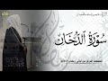 الشيخ عاصم اللحيدان سورة الدخان كامله 