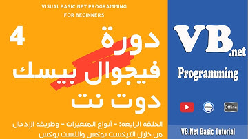 تعلم فيجوال بيسك دوت نت (حلقة 4) Visual Basic.NET Programming for Beginners