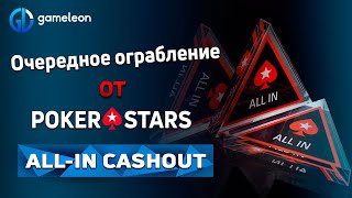 Pokerstars вводит новую функцию! Чего ожидать от &quot;All-in Cashout&quot;?