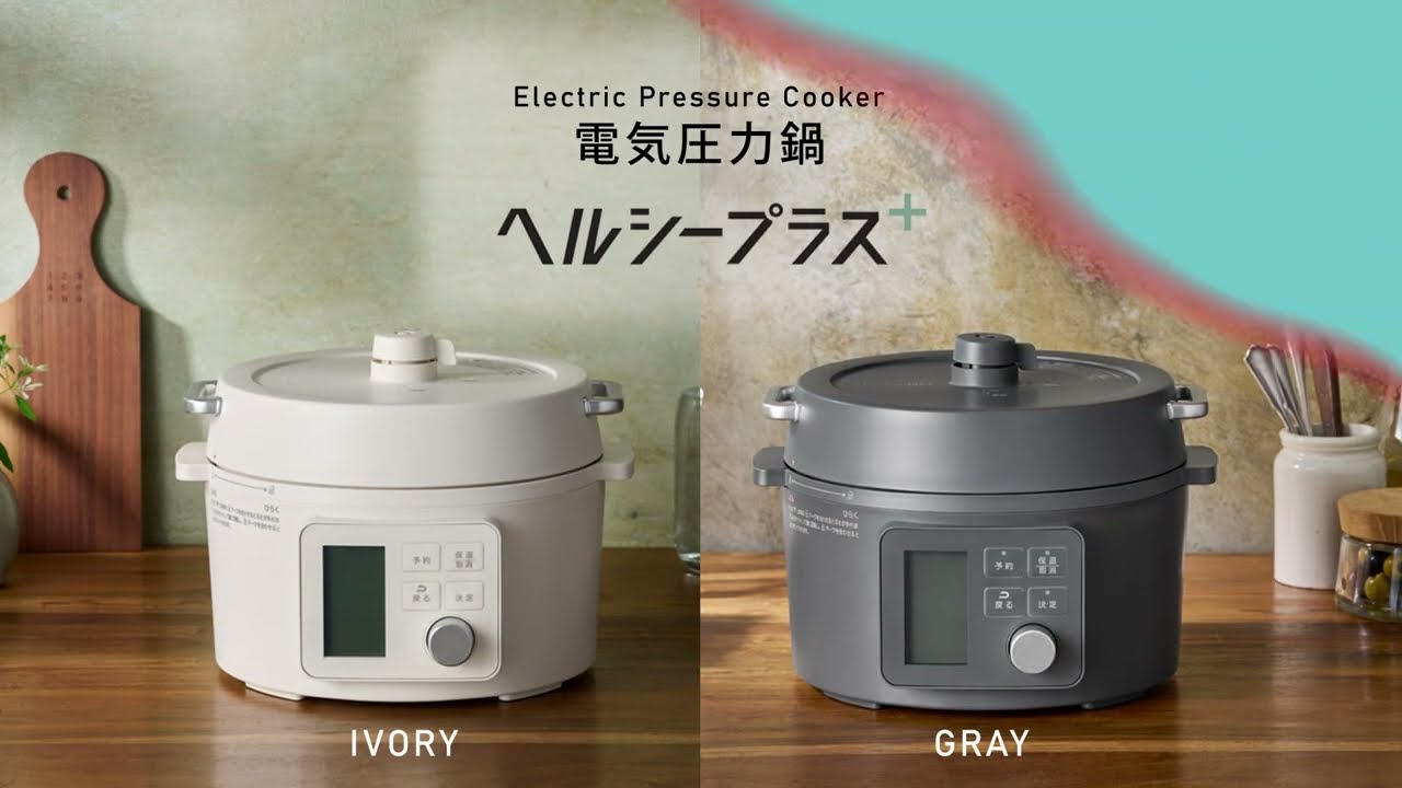 ヘルシーメニュー52種搭載】電気圧力鍋ヘルシープラス - YouTube