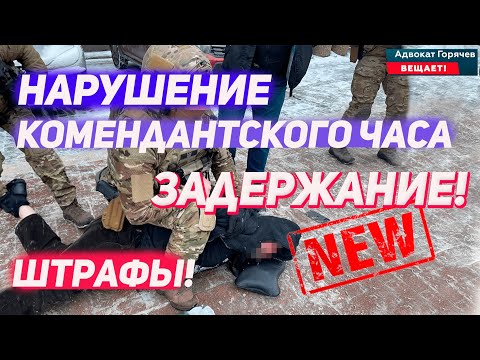 Комендантский час. Тероборона, Полиция, ВСУ - штрафы, задержания, обыски.