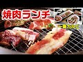 【一番カルビ】リーズナブルに楽しめる焼肉ランチ♪1000円以下で3種のお肉が楽しめるよ☆外食・グルメ・たべあるき
