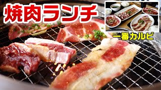 【一番カルビ】リーズナブルに楽しめる焼肉ランチ♪1000円以下で3種のお肉が楽しめるよ☆外食・グルメ・たべあるき