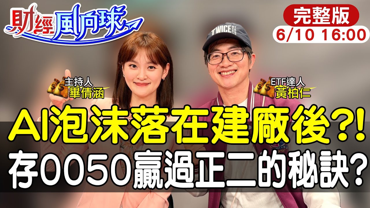【#財經風向球】0050正二最大的風險是?退休一次賣半數0050放定存?大跌後還有二次崩盤? feat.黃柏仁20260610@中天電視CtiTv  @中天財經頻道CtiFinance