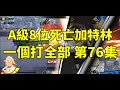 一拳超人 A級8位"死亡加特林" 機槍瘋狂掃射！一個打全部 第76集！One Punch Man The Strongest！