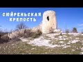 СЮЙРЕНЬСКАЯ крепость // Бахчисарайский район // Поход с детьми