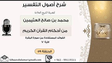 59 الفوائد المستفادة من سورة البقرة الآية 62
