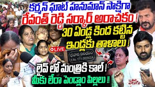 Live : కర్మన్ ఘాట్ హనుమాన్ సాక్షిగా రేవంత్ రెడ్డి సర్కార్ అరాచకం !Endowment Deparment Seize Houses