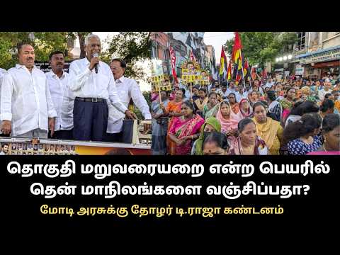 தொகுதி மறுவரையறை என்ற பெயரில் தென்மாநிலங்களை வஞ்சிப்பதா? – மோடி அரசுக்கு டி.ராஜா கண்டனம்