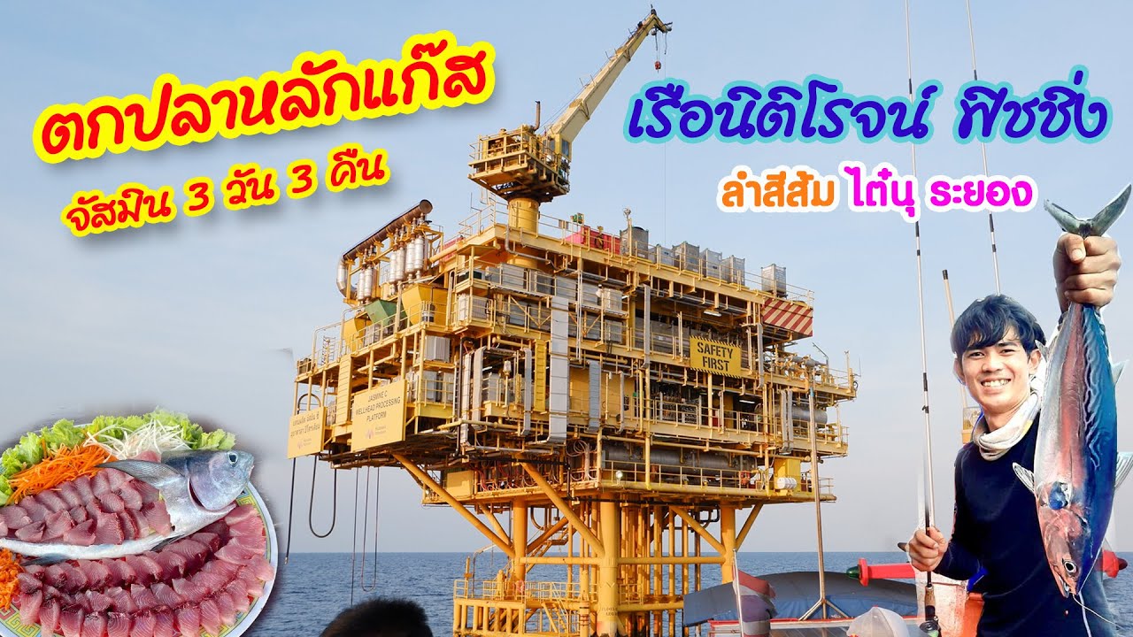 ตกปลาทะเล หลักแก๊ส จัสมิน กลางอ่าวไทย [ เรือนิติโรจน์ฟิชชิ่ง ] Ep .1