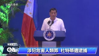 傳國際刑事法院將發逮捕令 菲前總統杜特蒂：我會接受