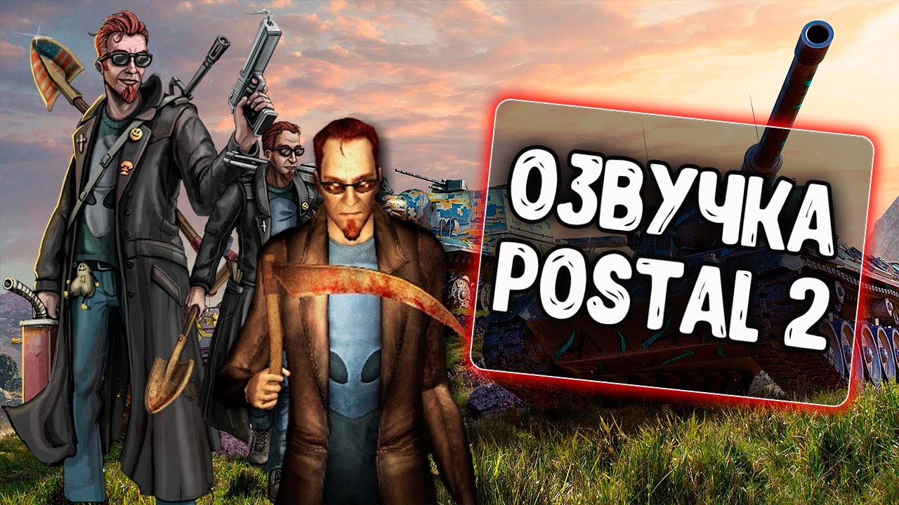 Озвучка Экипажа Postal 2 Для WoT Blitz - YouTube
