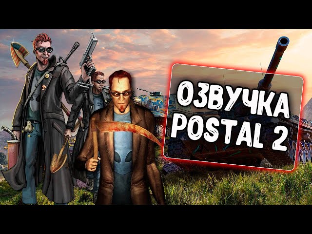 Озвучка Экипажа Postal 2 Для WoT Blitz - YouTube