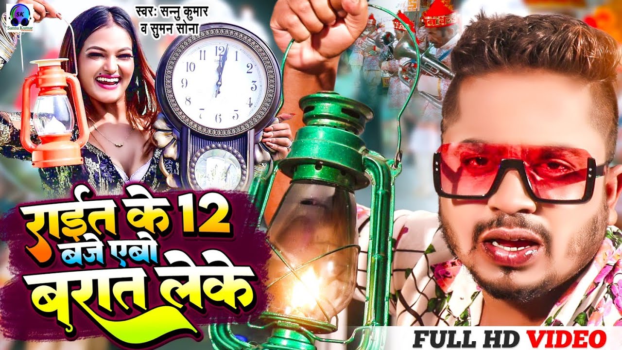 Raat Ke 1200  Sannu Kumar Maithili Song 2023  Raat Ke 12 Baje Song  Rat Ke 12 Baje