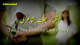 Izhaare Mohabbat Shayari, 2 Lines Love Poetry | اظہار محبت شاعری | Proposal Of Love Poetry