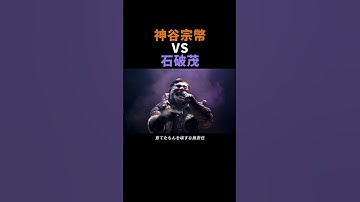 Thumbnail of 参政党・神谷宗幣vs自民党・石破茂　MV #ai #参政党 #神谷宗幣 #石破茂