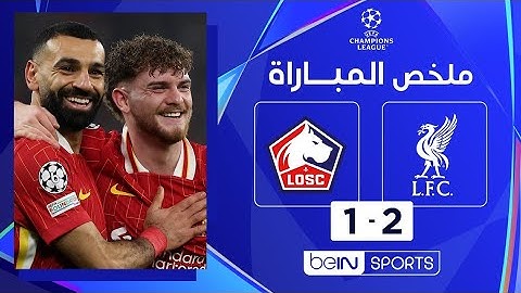 ملخص مباراة ليفربول و ليل اليوم 2-1 أهداف ليفربول و ليل اليوم ملخص هدف محمد صلاح اليوم و لمسات صلاح