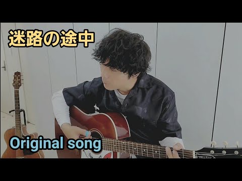 迷路の途中 / Original song 【アコギ弾き語り】 生音 一発撮り 歌詞付き 迷路