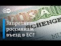 Запретят ли россиянам въезд в Евросоюз?