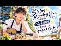 Sirius Morning Live #7