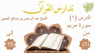 تدارس القرآن. سورة مريم (١). من الآية (١). إلى الآية (١٥). الشيخ عبد الرحمن بن صالح الحجي 