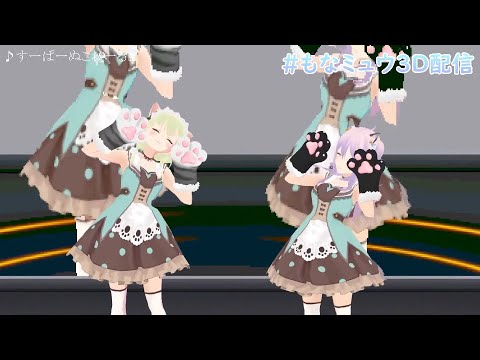 Myumyu & Monaka sing Super Nuko World (すーぱーぬこわーるど) [3D Live]