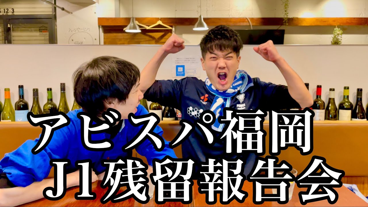 #31 アビスパ福岡、頑張ってるらしい。