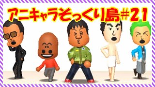 トモダチコレクション クレヨンしんちゃん の 組長先生 が島のリーダーに！？ｱﾆｷｬﾗそっくり島Part21 【 トモコレ新生活 】 ゆっくり実況