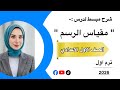 شرح مبسط لدرس ( مقياس الرسم ) #الصف_الاول_الاعدادي