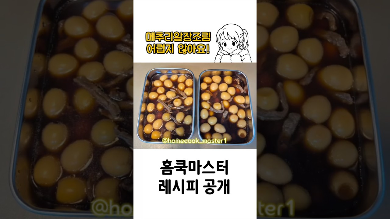 메추리알 장조림 레시피