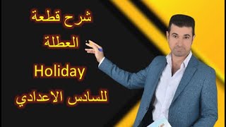 Holiday انكليزي سادس اعدادي الفصل الخامس - العطلة