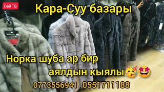 картинка: Кара-Суу базары! Норка шуба ар бир аялдын кыялы🥳🤩