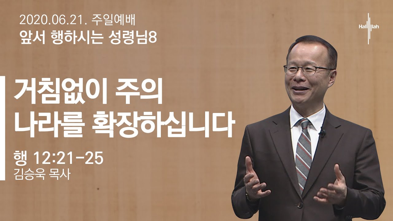 앞서 행하시는 성령님 8 “거침없이 주의 나라를 확장하십니다”ㅣ김승욱 목사ㅣ2020.06.21