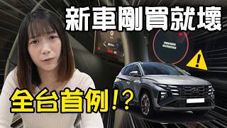 新車接連出事，我遇到車王還是瑕疵車?技師找不出原因...