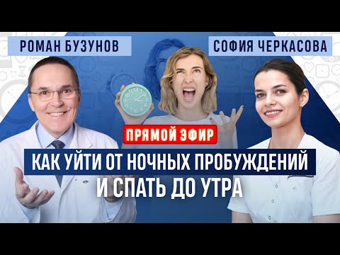 Просыпаюсь в 3 ночи и не могу уснуть. Прямой эфир. Роман Бузунов и София Черкасова