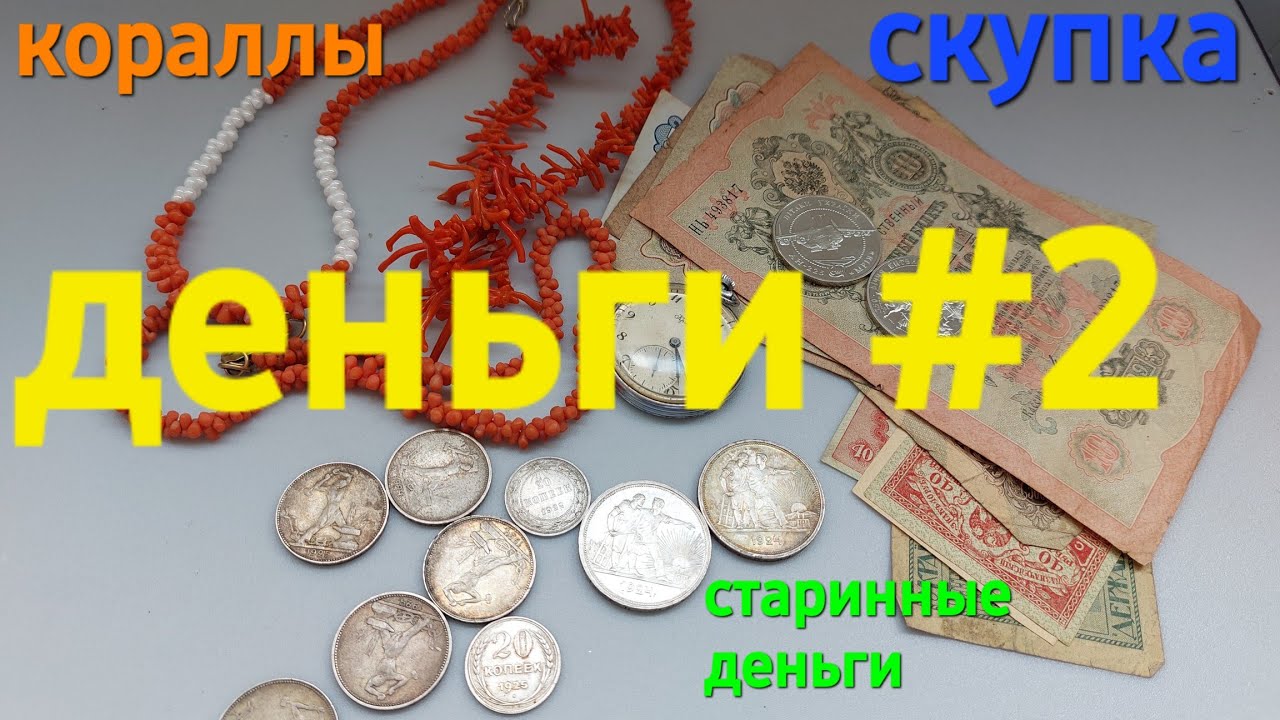 что приносят люди в скупку старинные деньги серебро - YouTube