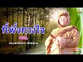 🔴EP.93-97 ที่พึ่งทางใจ ธรรมะยาวๆ | หลวงพ่อสนอง กตปุญโญ | 10-07-65