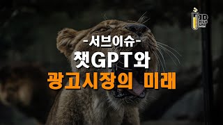 서브이슈  챗GPT와 광고시장의 미래