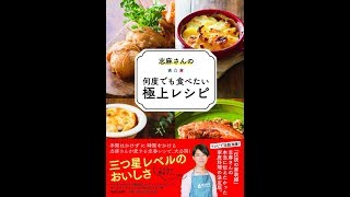 【紹介】志麻さんの何度でも食べたい極上レシピ （志麻）