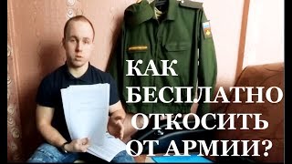 Как бесплатно откосить от армии?