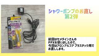 奄美大島からの接着相談　シャワーポンプのお直し　コニシさんのアロンアルフア　プラスチック用