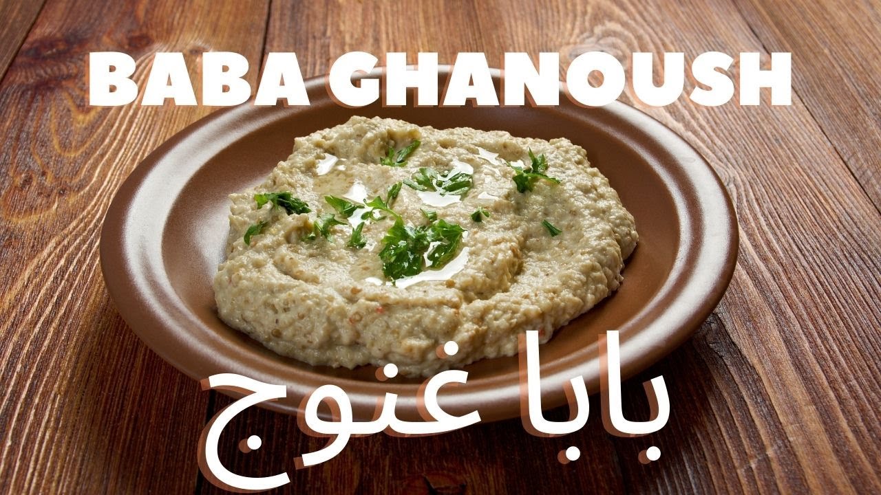 Baba Ghanoush easy and fast recipe بابا غنوج بطريقة سهلة و بسيطة - YouTube