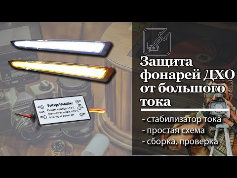 Видео: 💡 Простой стабилизатор тока для дневных ходовых огней. ДХО будет светить долго. ✅