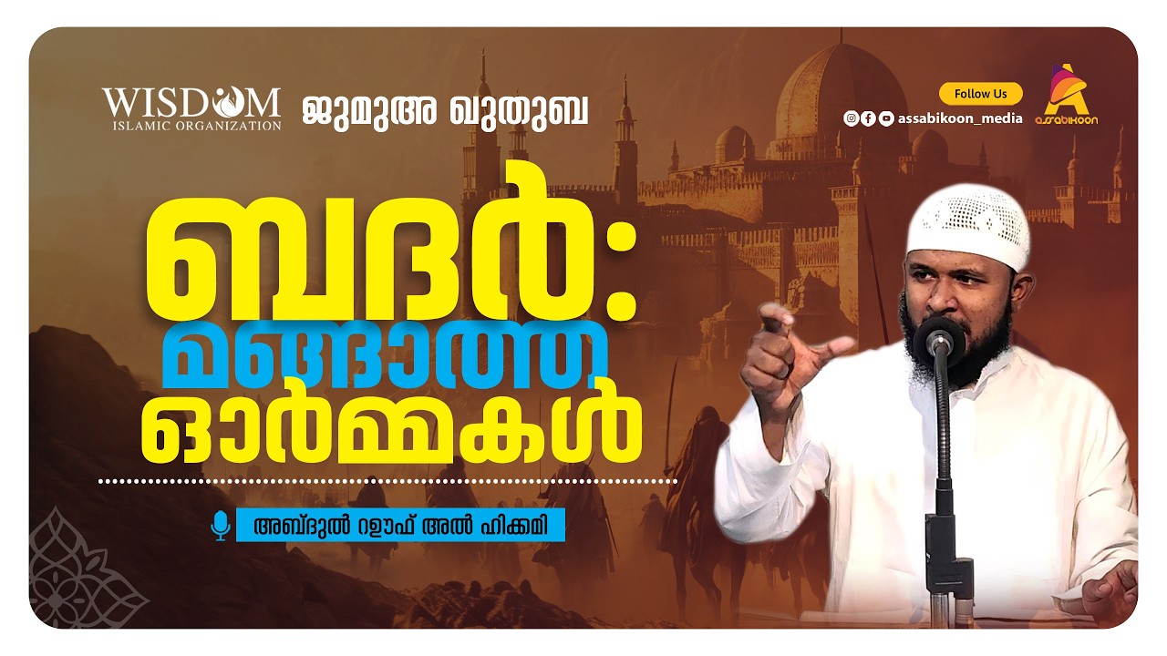 ബദർ: മങ്ങാത്ത ഓർമ്മകൾ 🎙  അബ്ദുൽ റഊഫ് അൽഹികമി  | ജുമുഅ ഖുതുബ